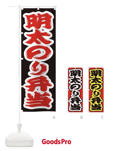 のぼり 明太のり弁当 のぼり旗 2EJH