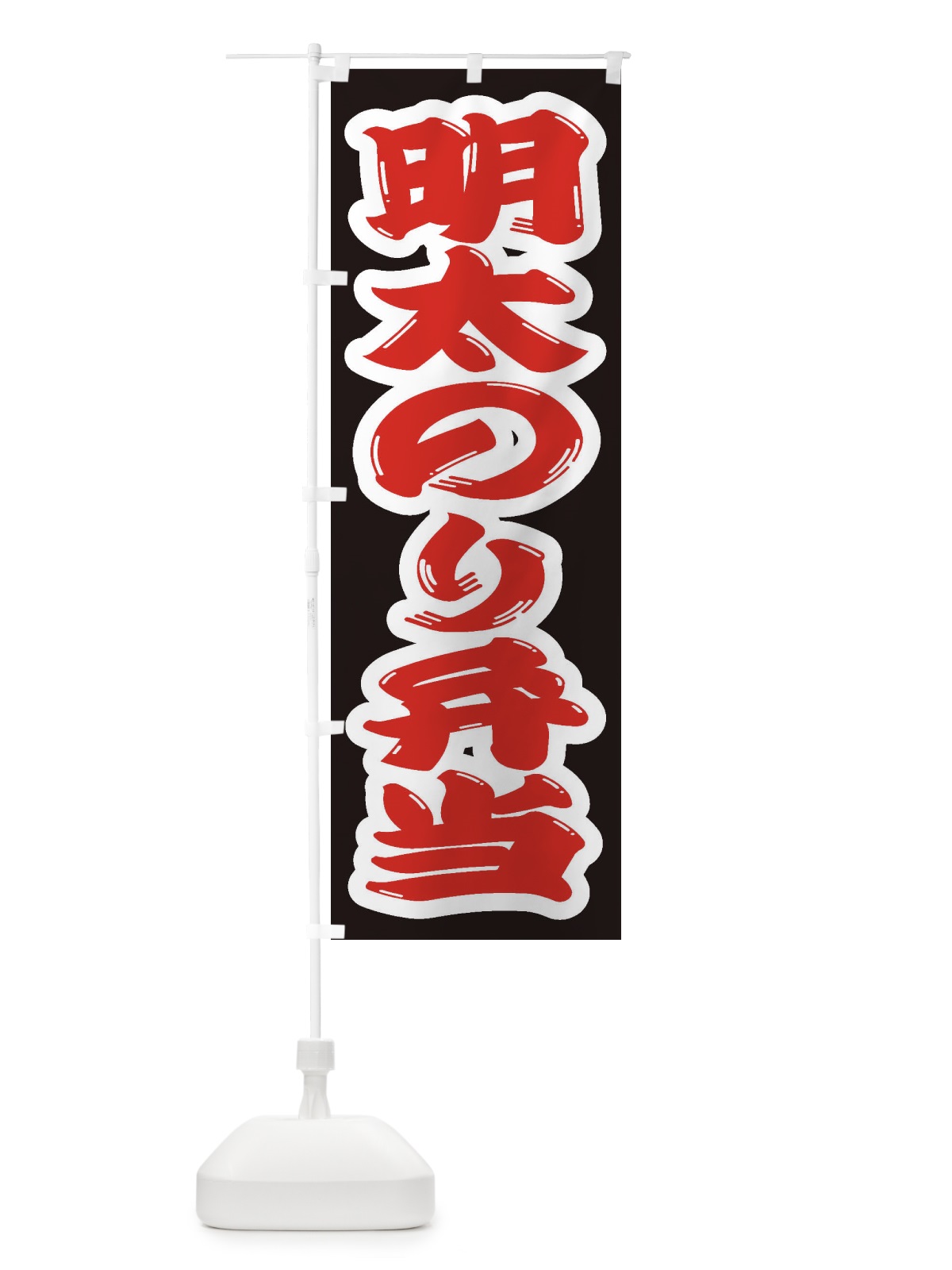 のぼり 明太のり弁当 のぼり旗 2EJH(デザイン【A】)
