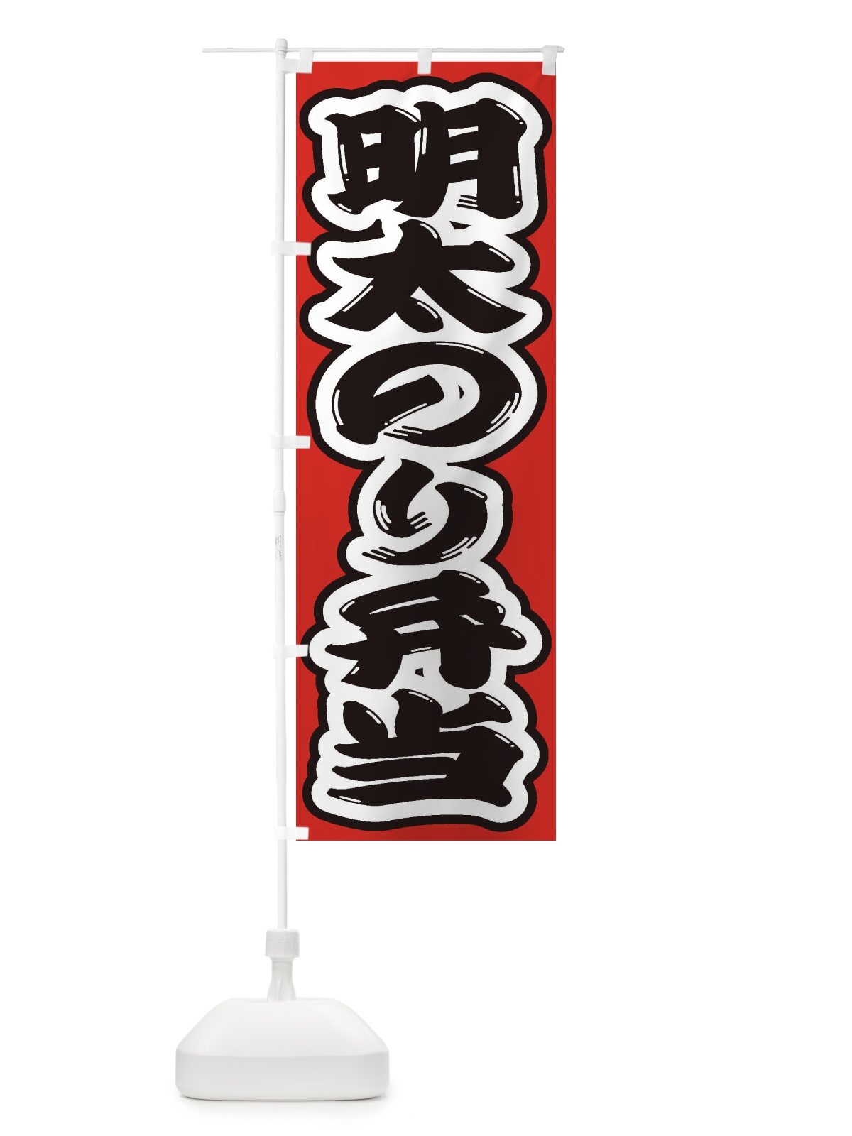 のぼり 明太のり弁当 のぼり旗 2EJH(デザイン【B】)