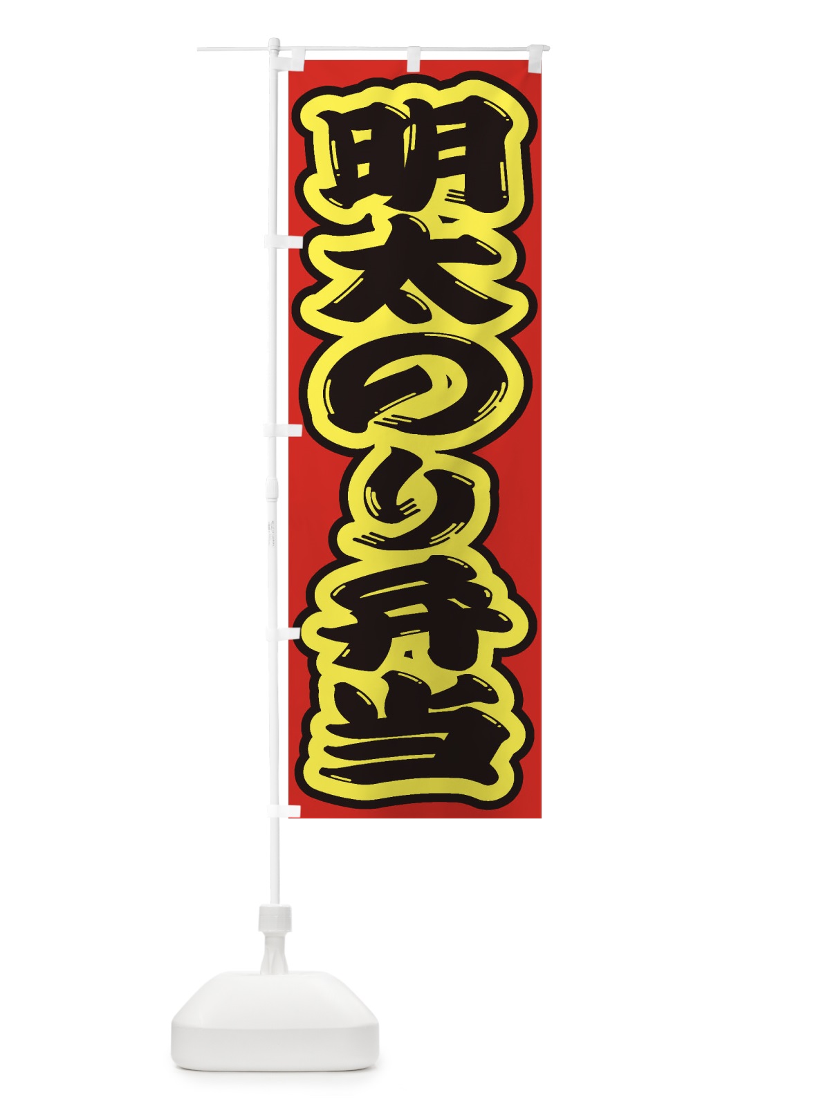 のぼり 明太のり弁当 のぼり旗 2EJH(デザイン【C】)