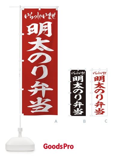 のぼり 明太のり弁当 のぼり旗 2EJJ