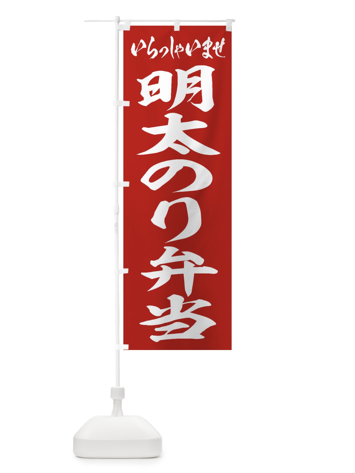 のぼり 明太のり弁当 のぼり旗 2EJJ(デザイン【A】)