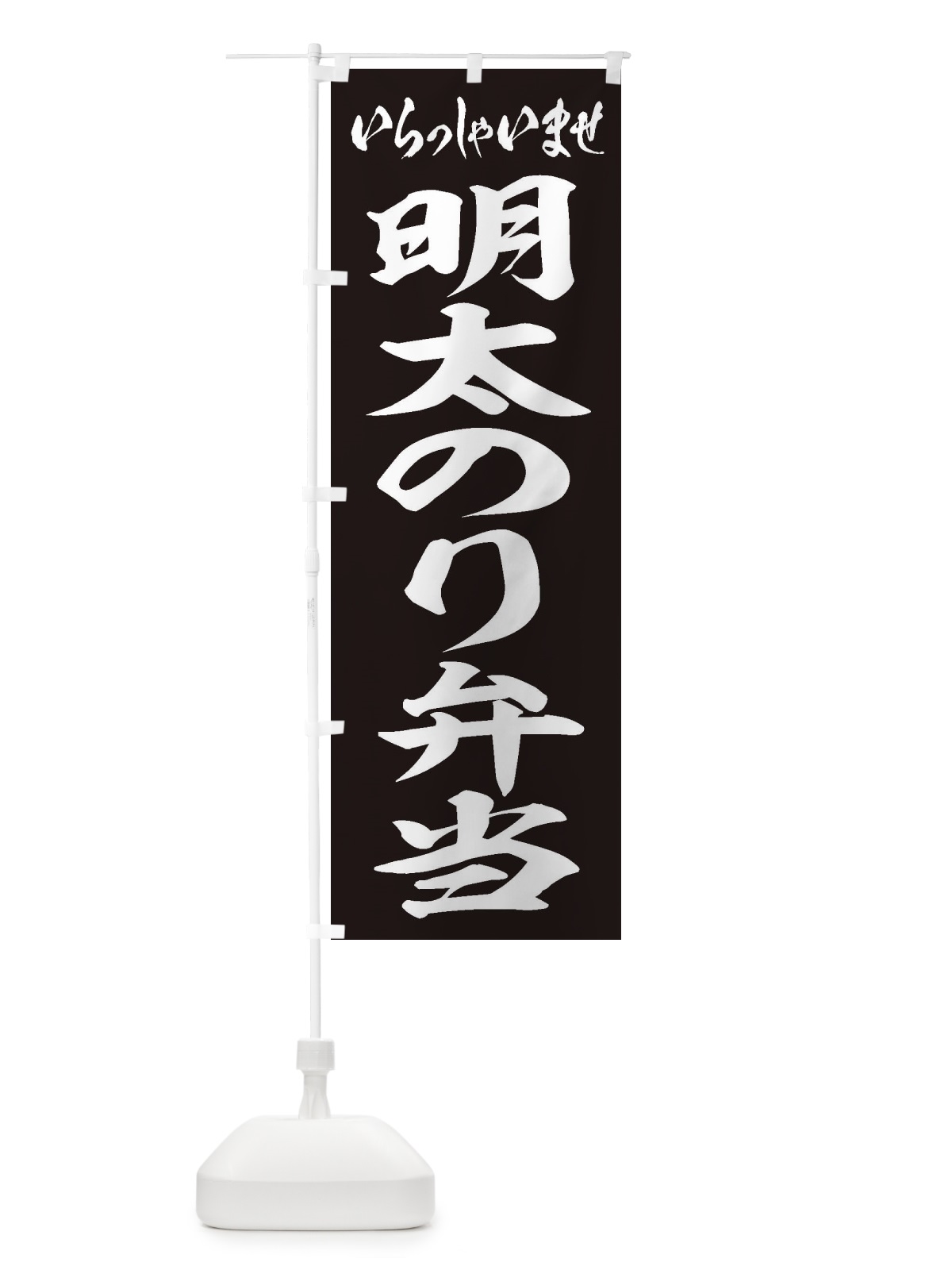 のぼり 明太のり弁当 のぼり旗 2EJJ(デザイン【B】)