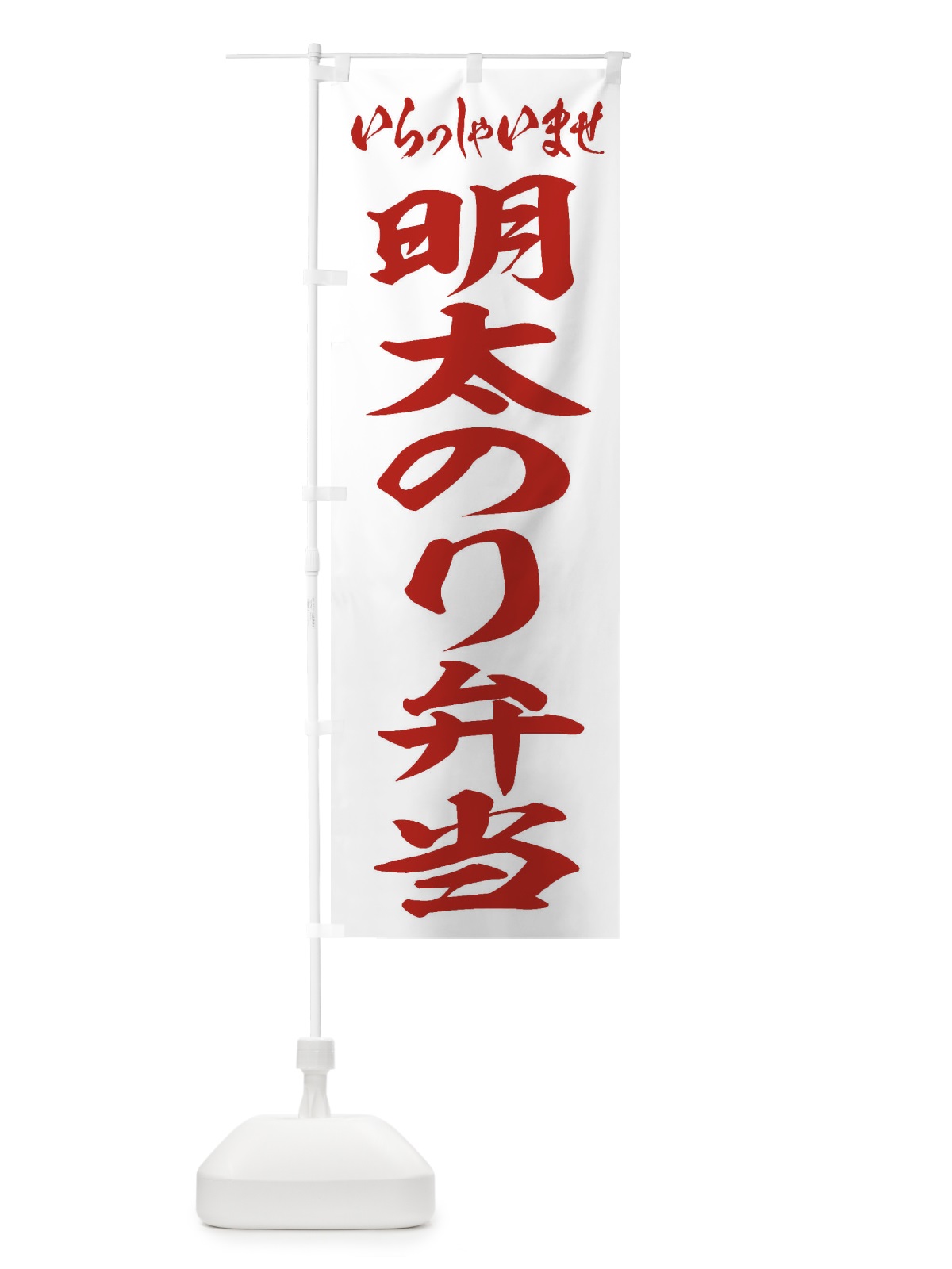 のぼり 明太のり弁当 のぼり旗 2EJJ(デザイン【C】)