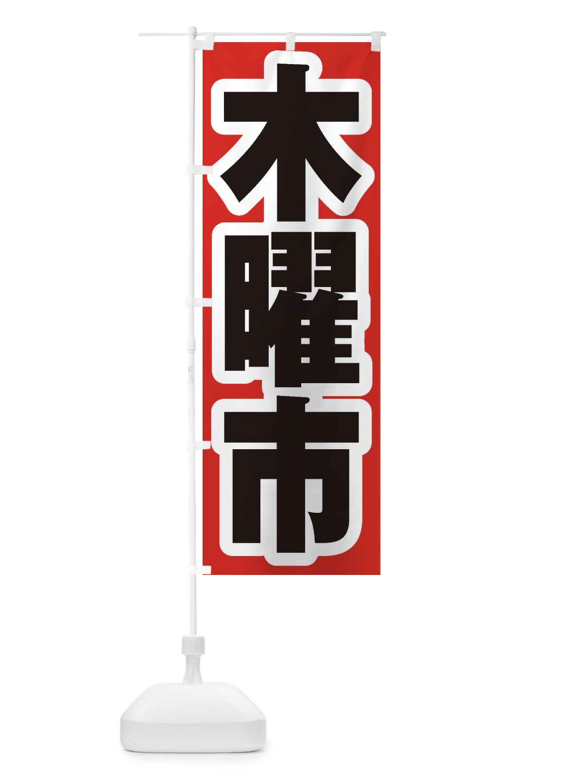 のぼり 木曜市 のぼり旗 2EJK(デザイン【A】)