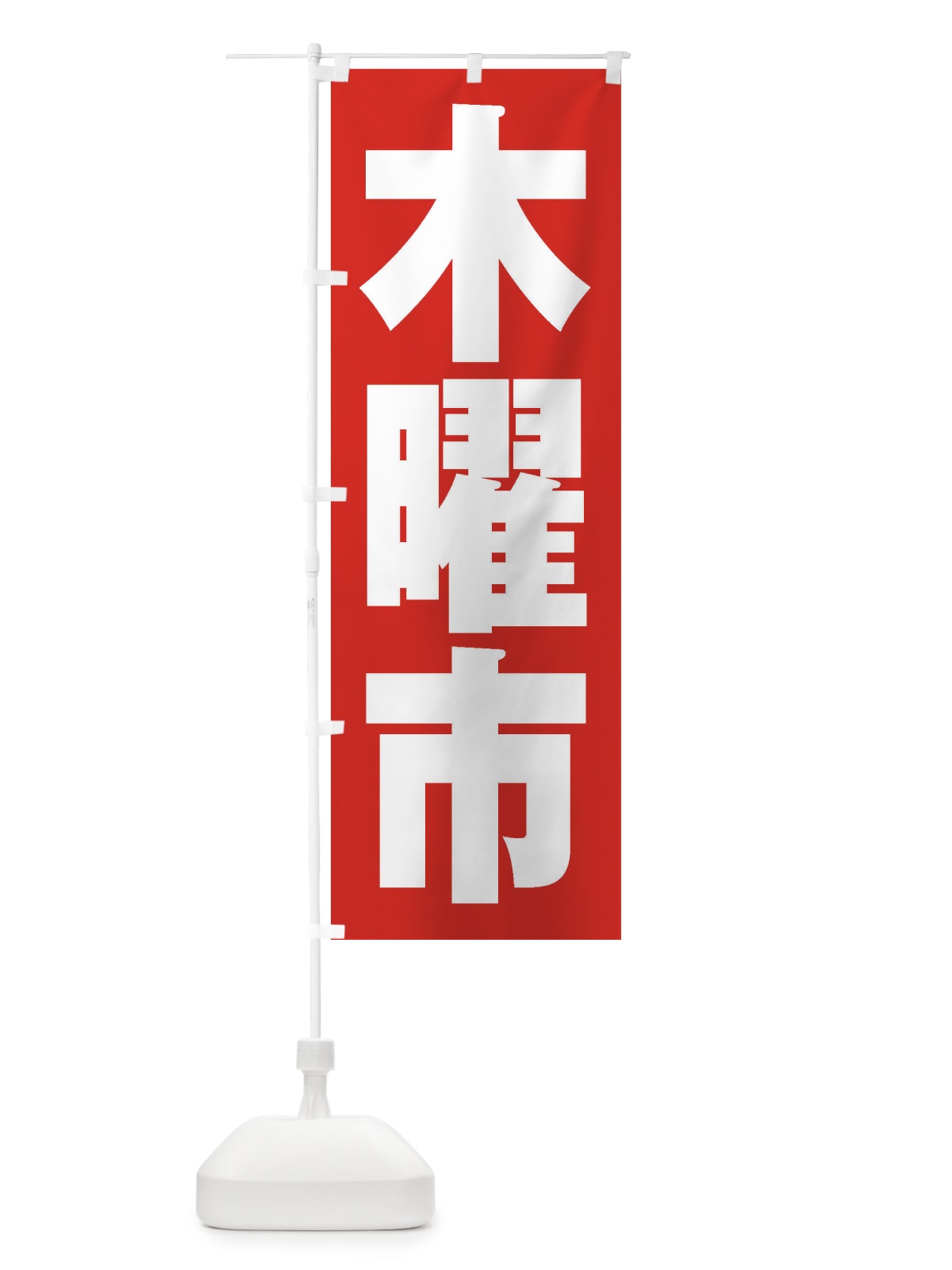 のぼり 木曜市 のぼり旗 2EJK(デザイン【B】)