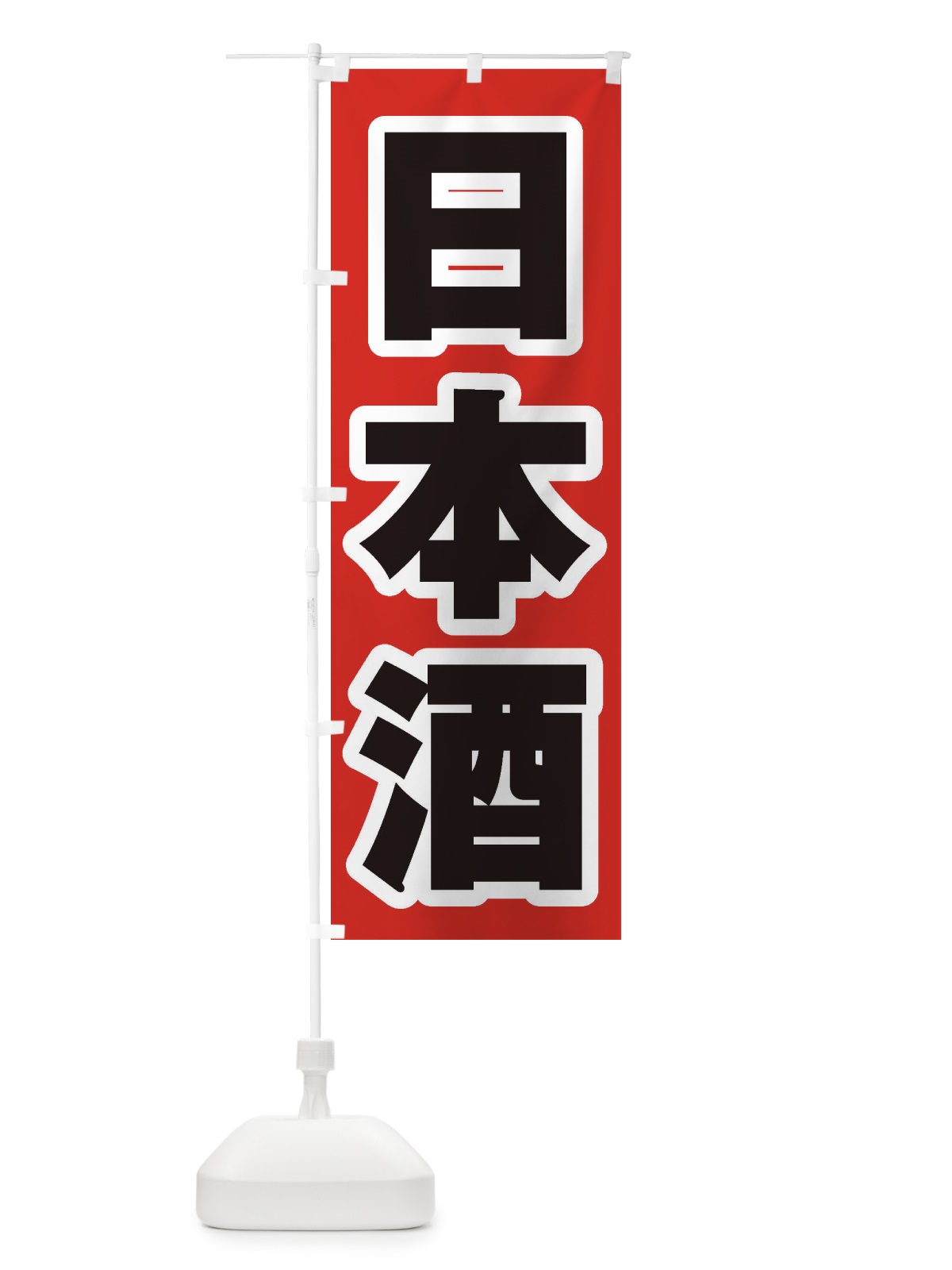 のぼり 日本酒 のぼり旗 2EJL(デザイン【A】)