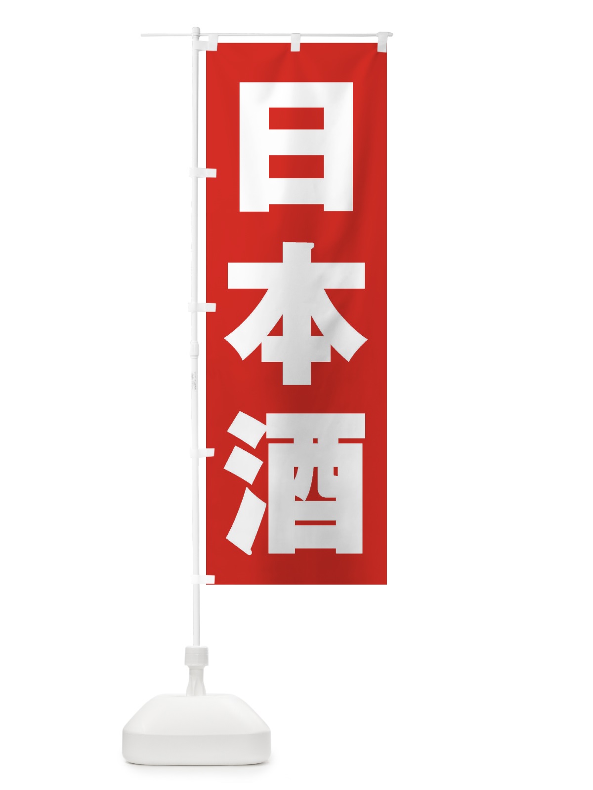 のぼり 日本酒 のぼり旗 2EJL(デザイン【B】)