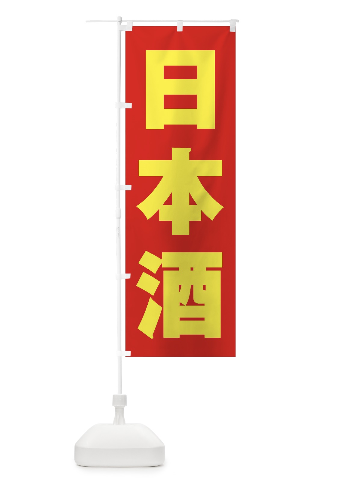 のぼり 日本酒 のぼり旗 2EJL(デザイン【C】)