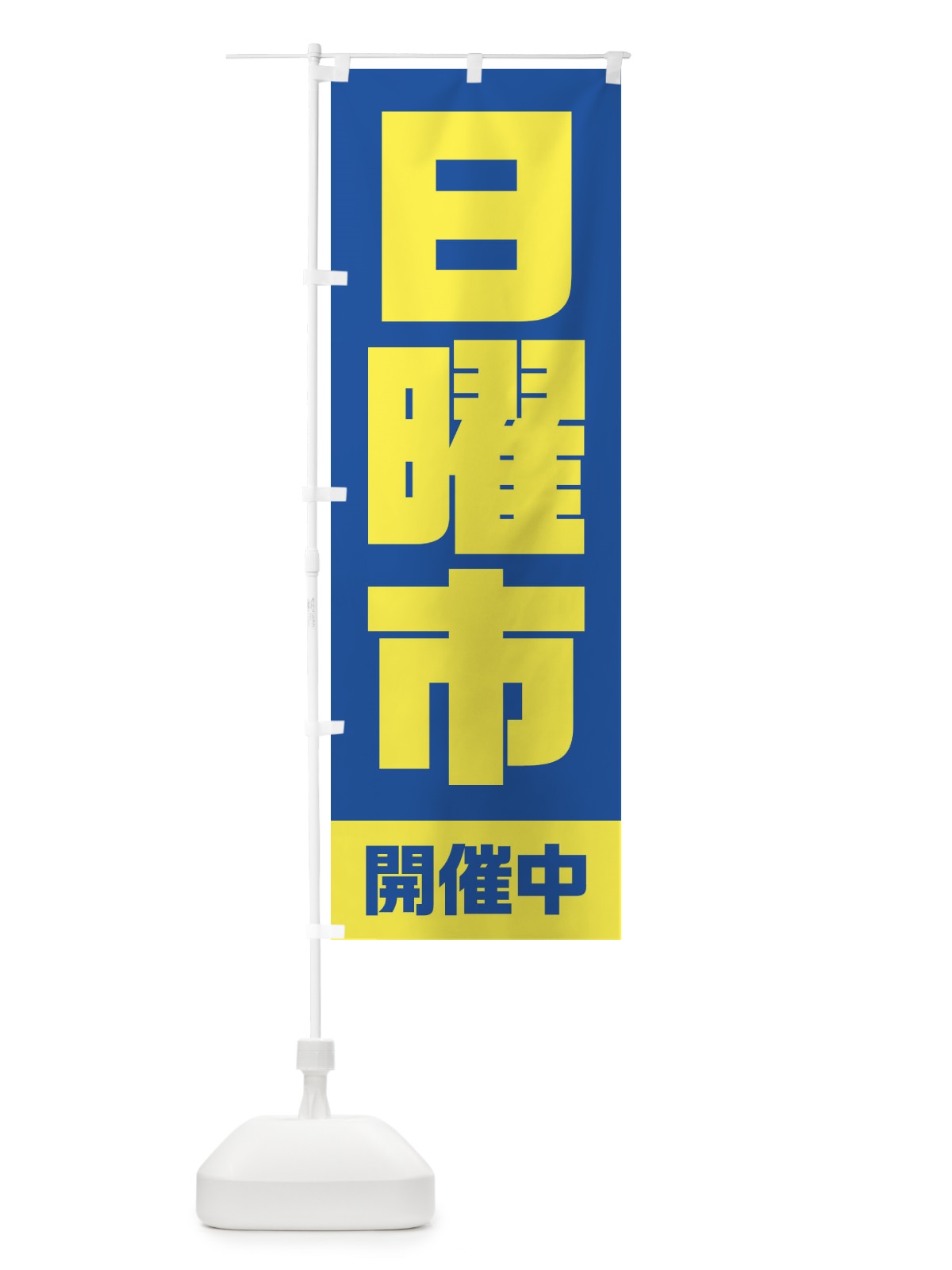 のぼり 日曜市 のぼり旗 2EJR(デザイン【B】)