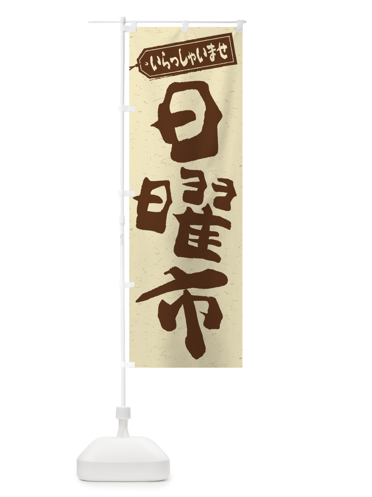 のぼり 日曜市 のぼり旗 2EJS(デザイン【A】)