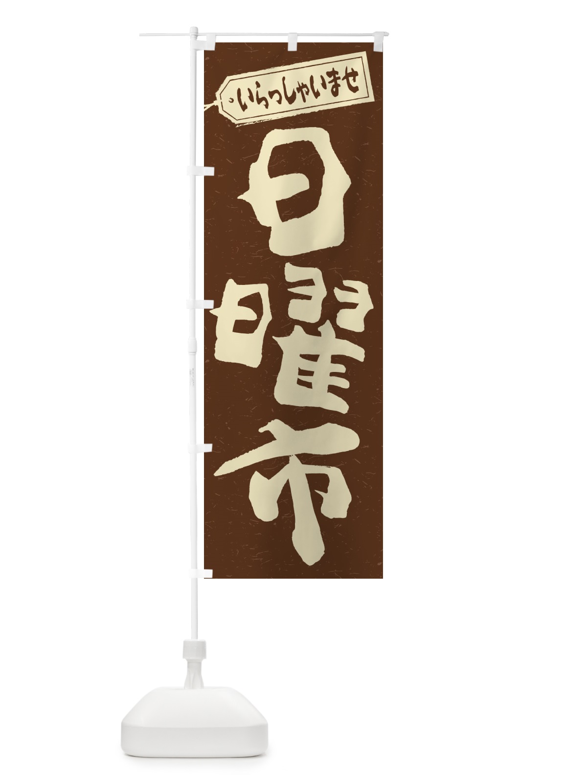 のぼり 日曜市 のぼり旗 2EJS(デザイン【B】)