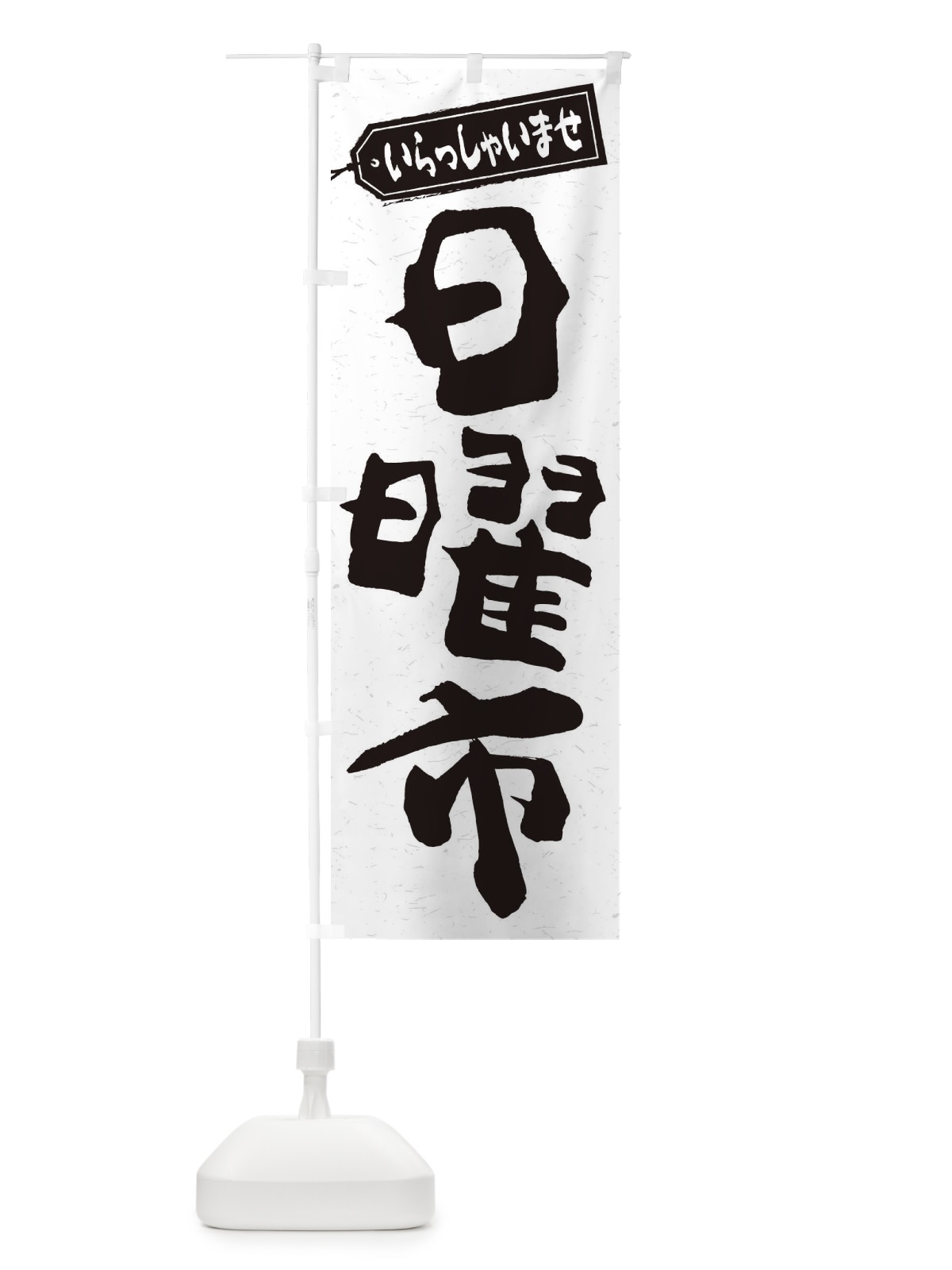 のぼり 日曜市 のぼり旗 2EJS(デザイン【C】)