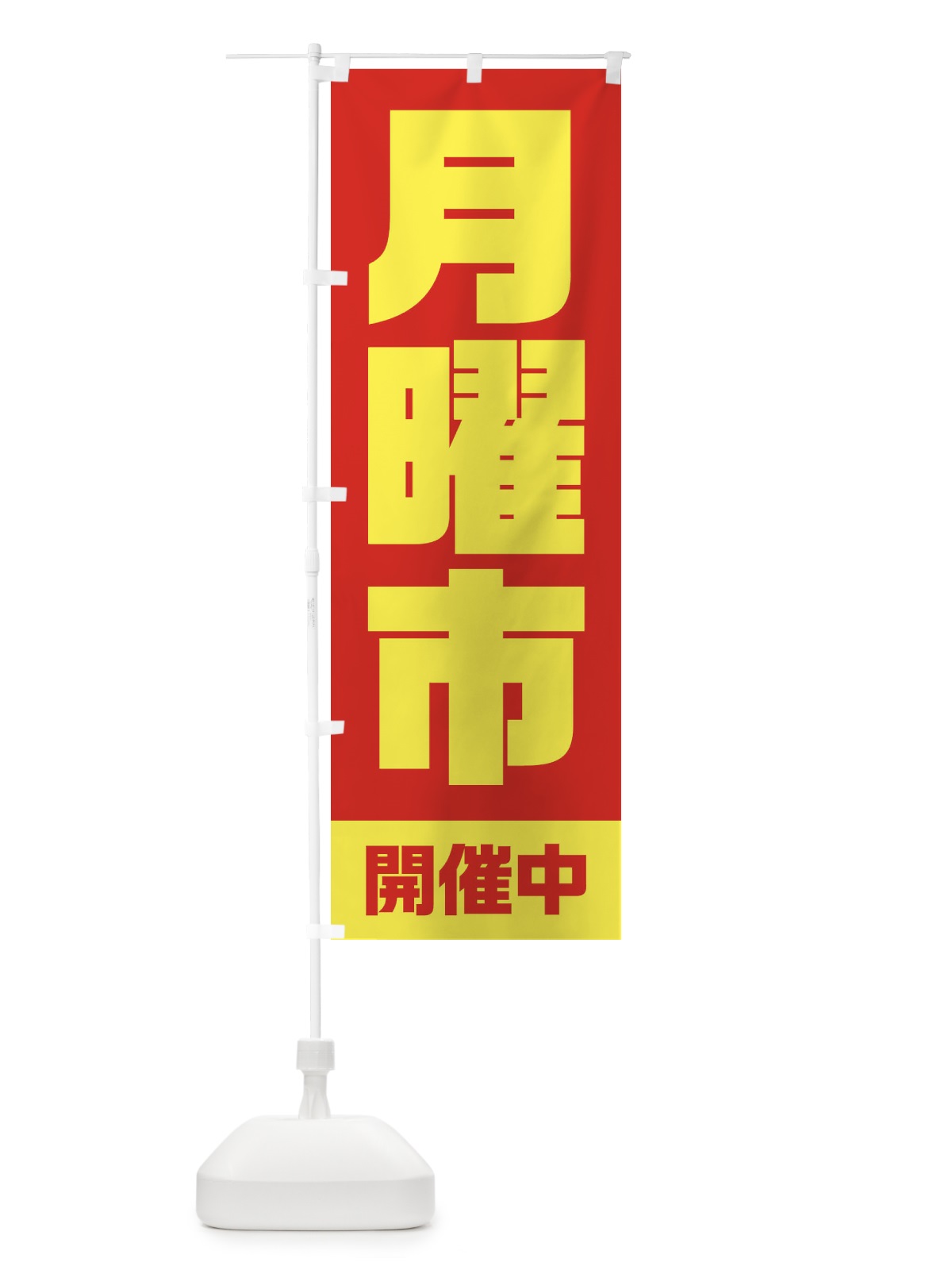 のぼり 月曜市 のぼり旗 2EJT(デザイン【A】)