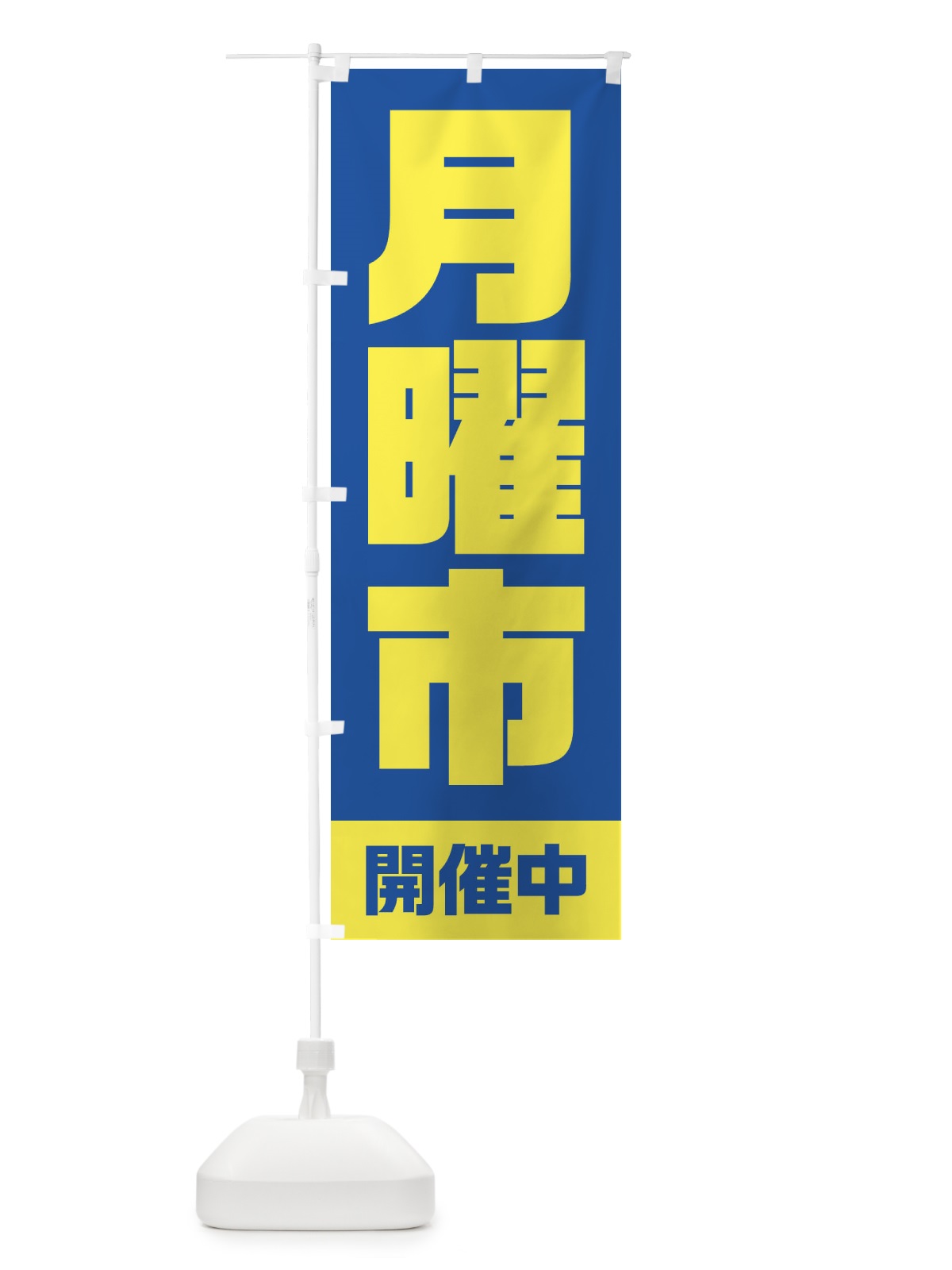 のぼり 月曜市 のぼり旗 2EJT(デザイン【B】)