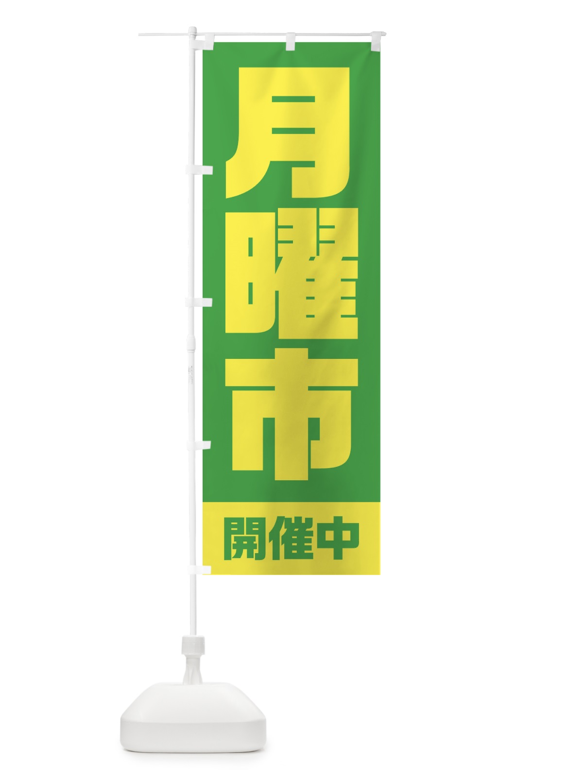 のぼり 月曜市 のぼり旗 2EJT(デザイン【C】)