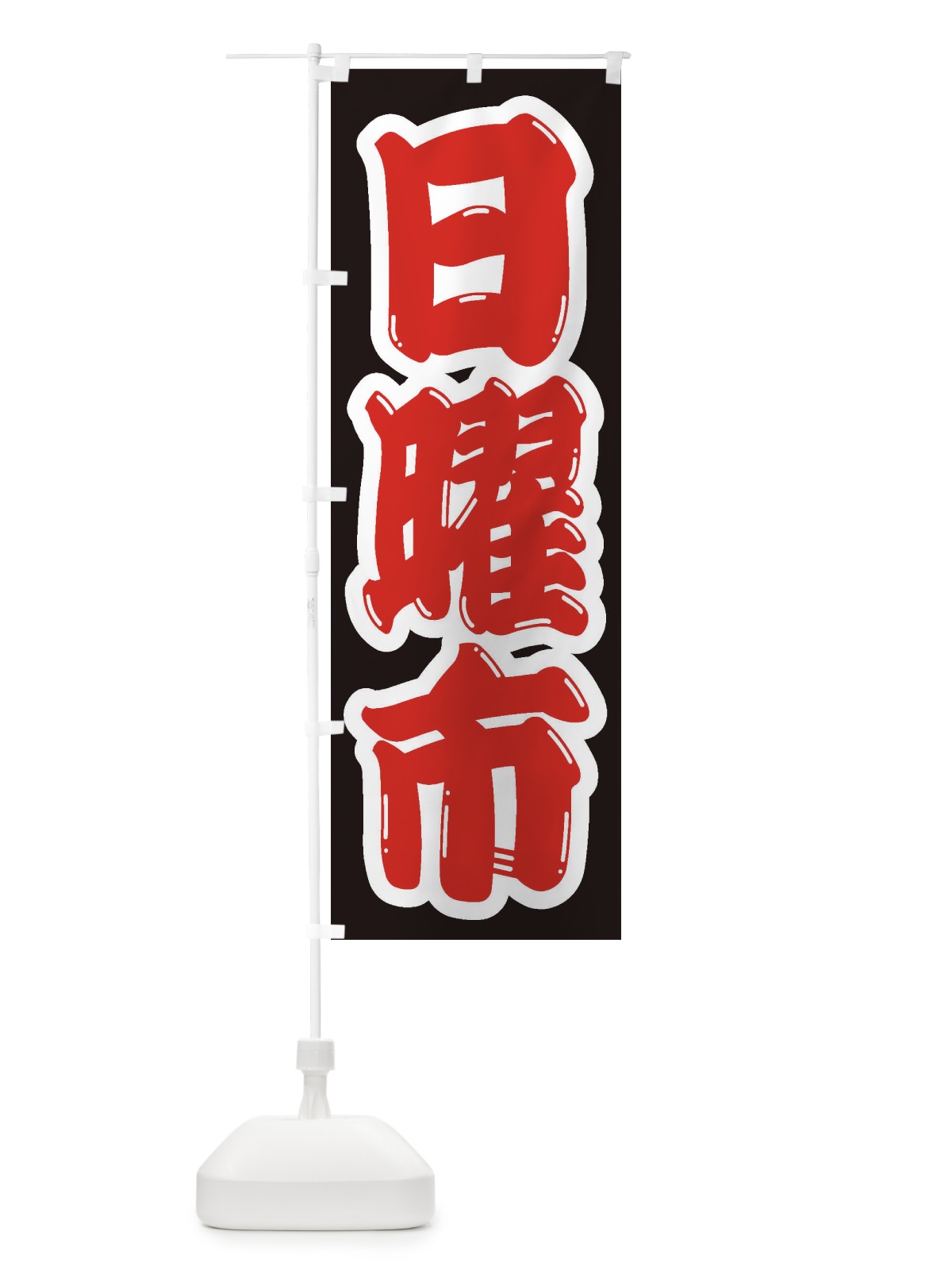 のぼり 日曜市 のぼり旗 2EJU(デザイン【A】)