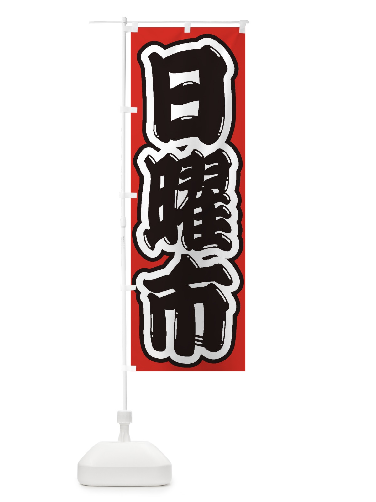 のぼり 日曜市 のぼり旗 2EJU(デザイン【B】)