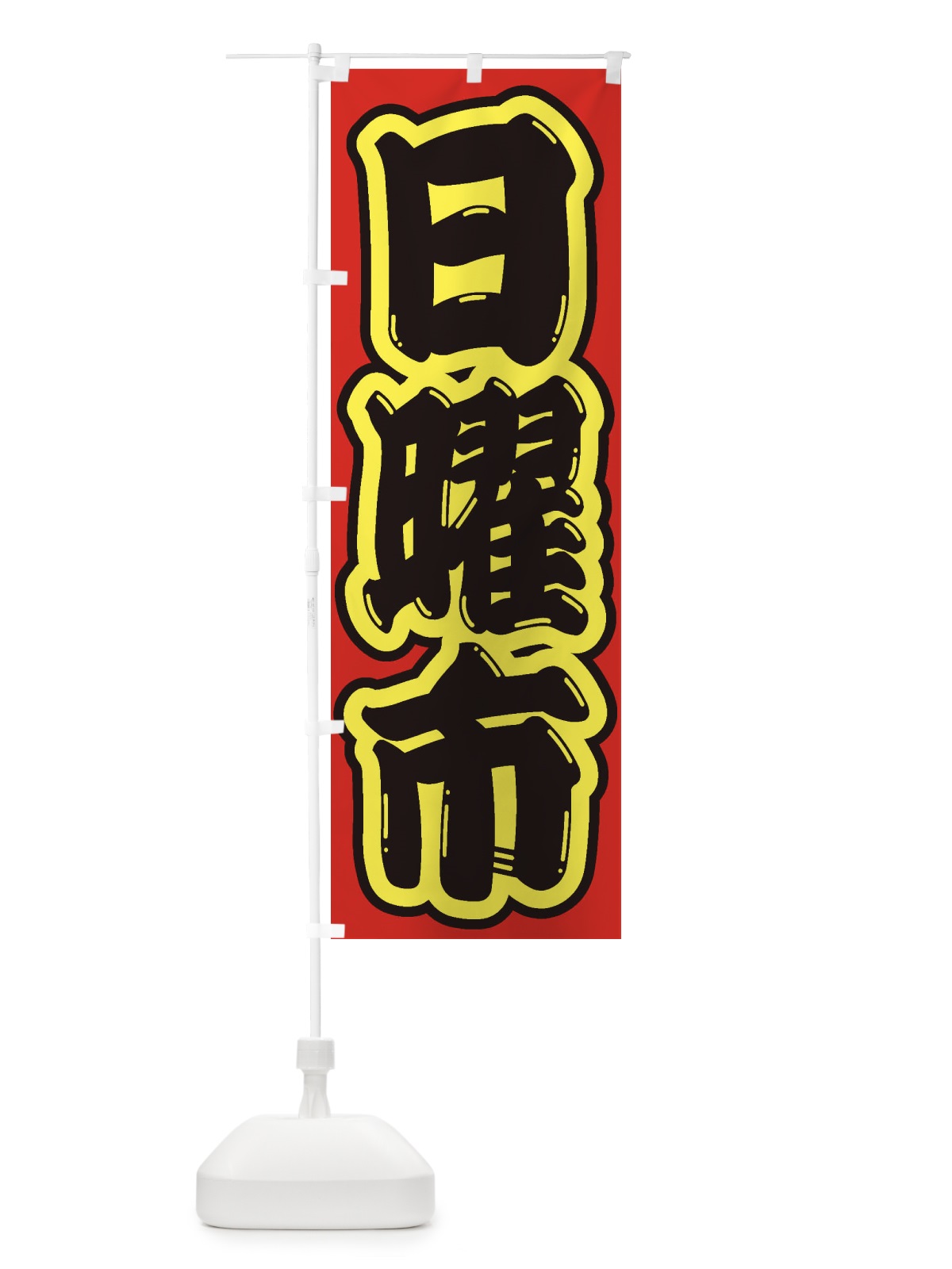 のぼり 日曜市 のぼり旗 2EJU(デザイン【C】)
