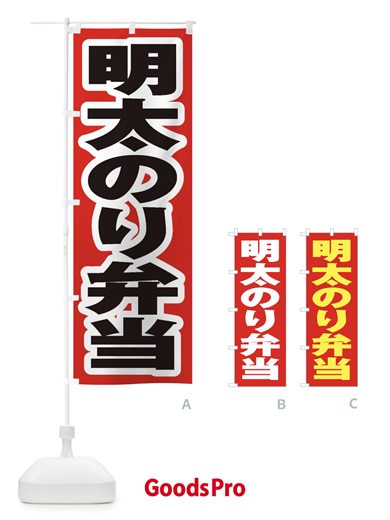 のぼり 明太のり弁当 のぼり旗 2EJW