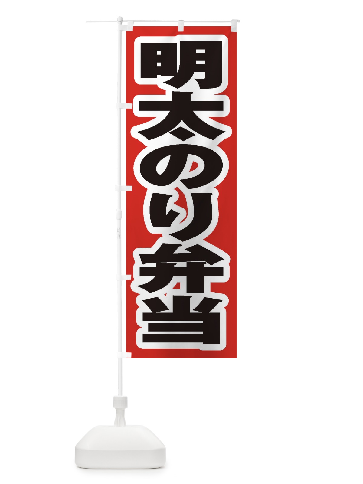 のぼり 明太のり弁当 のぼり旗 2EJW(デザイン【A】)