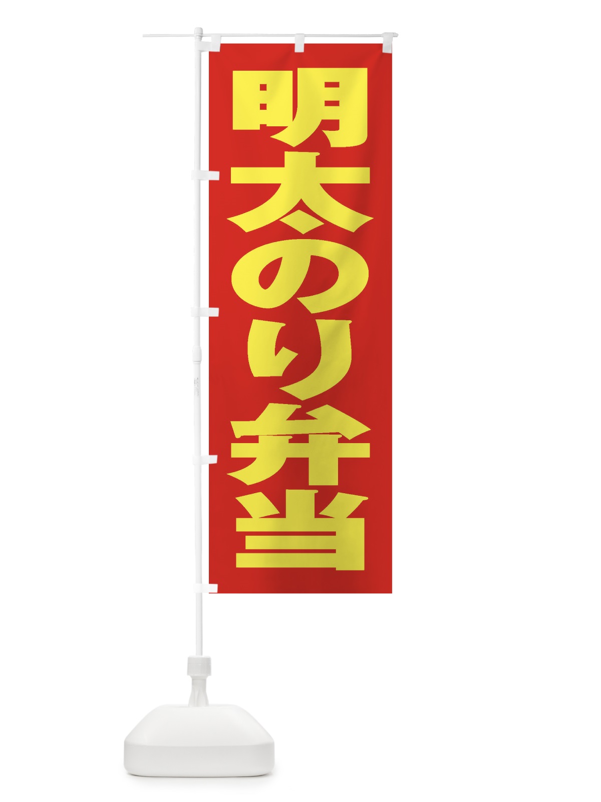 のぼり 明太のり弁当 のぼり旗 2EJW(デザイン【C】)