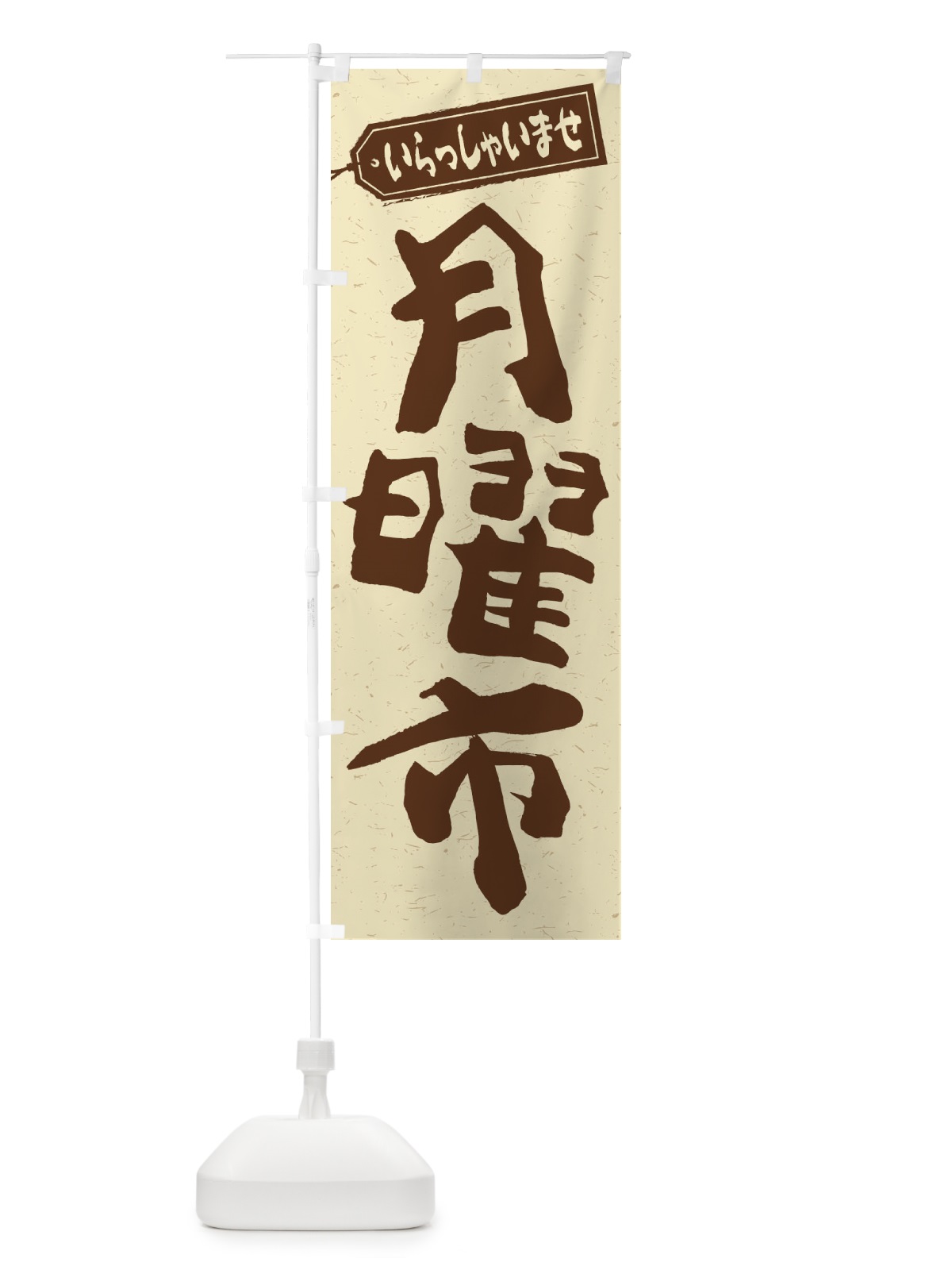 のぼり 月曜市 のぼり旗 2EJY(デザイン【A】)