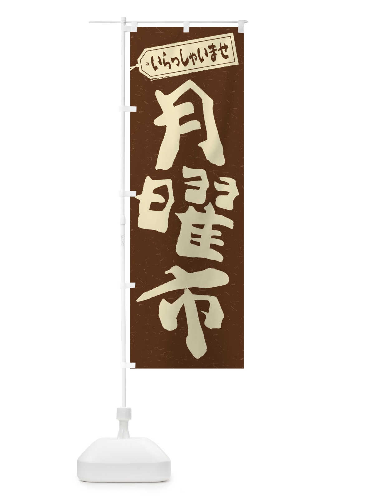 のぼり 月曜市 のぼり旗 2EJY(デザイン【B】)