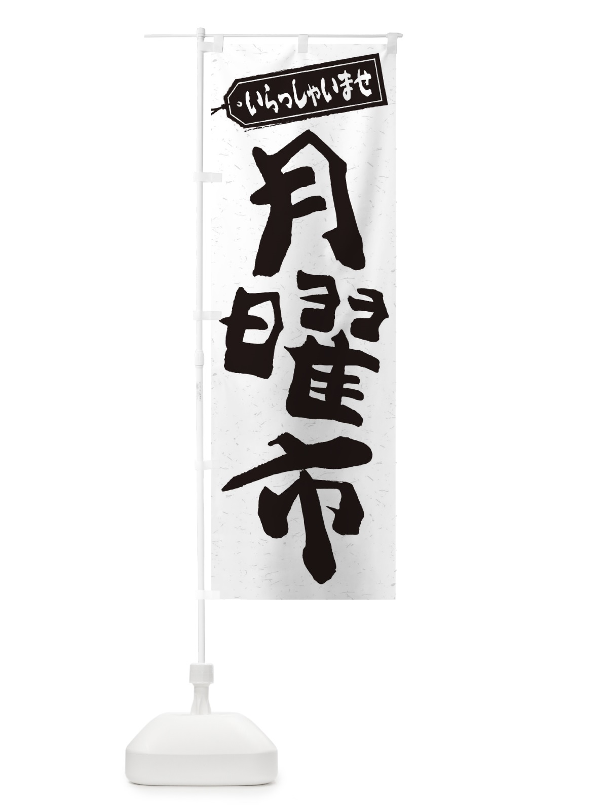 のぼり 月曜市 のぼり旗 2EJY(デザイン【C】)