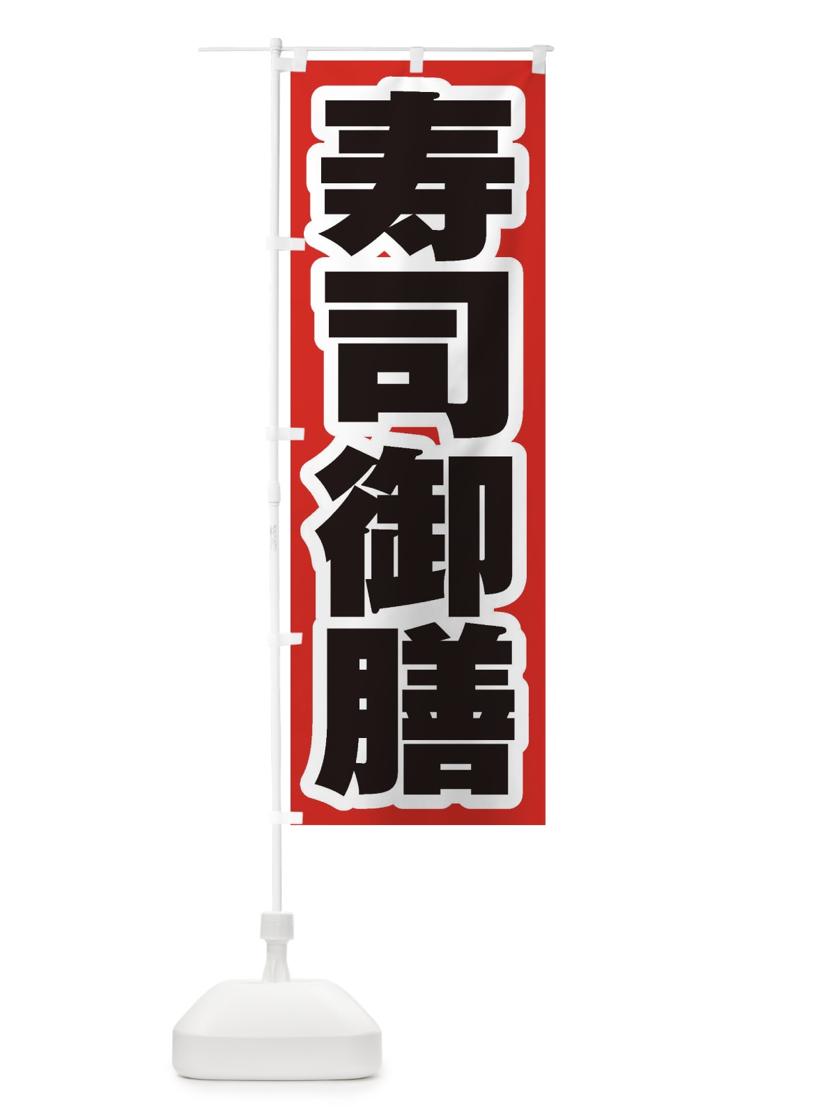 のぼり 寿司御膳 のぼり旗 2EK0(デザイン【A】)