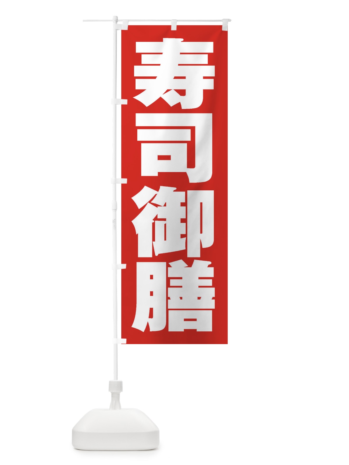 のぼり 寿司御膳 のぼり旗 2EK0(デザイン【B】)