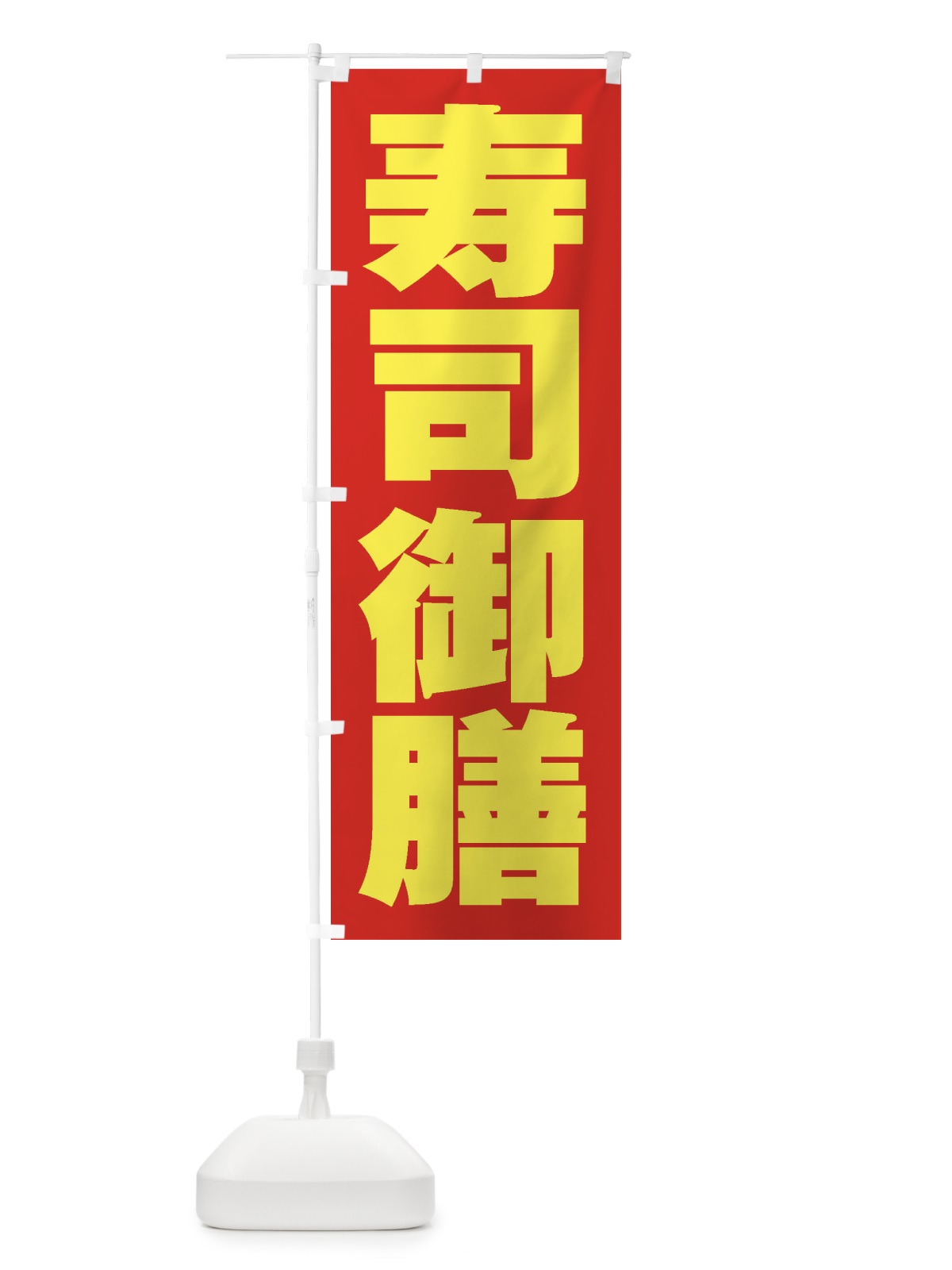 のぼり 寿司御膳 のぼり旗 2EK0(デザイン【C】)