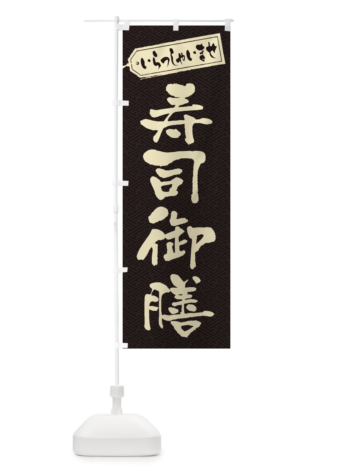 のぼり 寿司御膳 のぼり旗 2EK1(デザイン【A】)