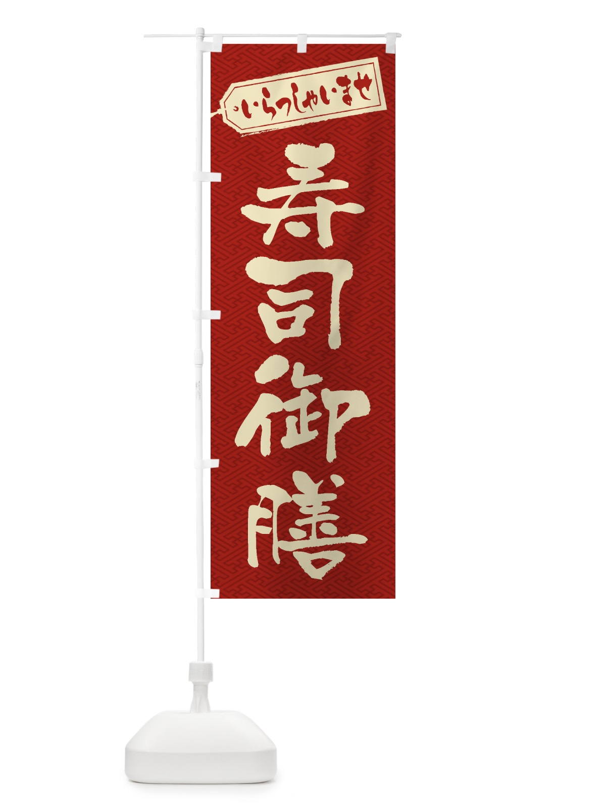のぼり 寿司御膳 のぼり旗 2EK1(デザイン【B】)