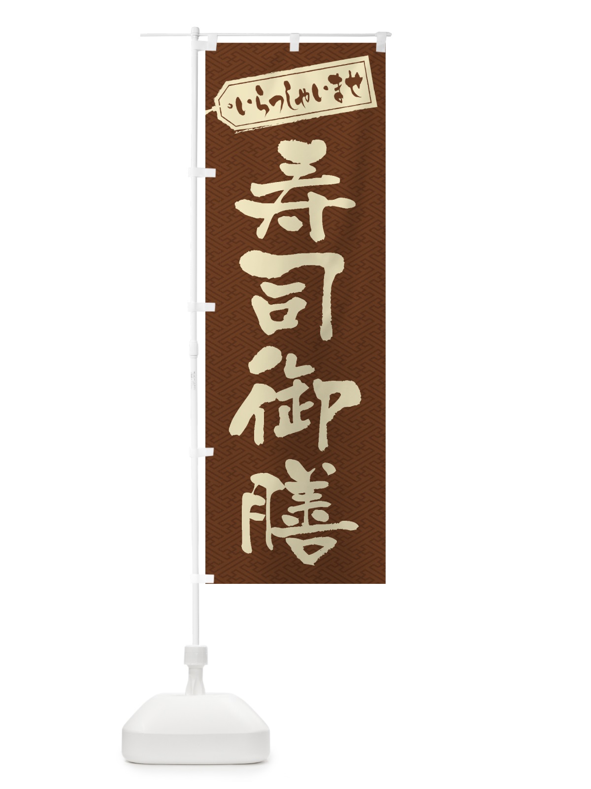 のぼり 寿司御膳 のぼり旗 2EK1(デザイン【C】)
