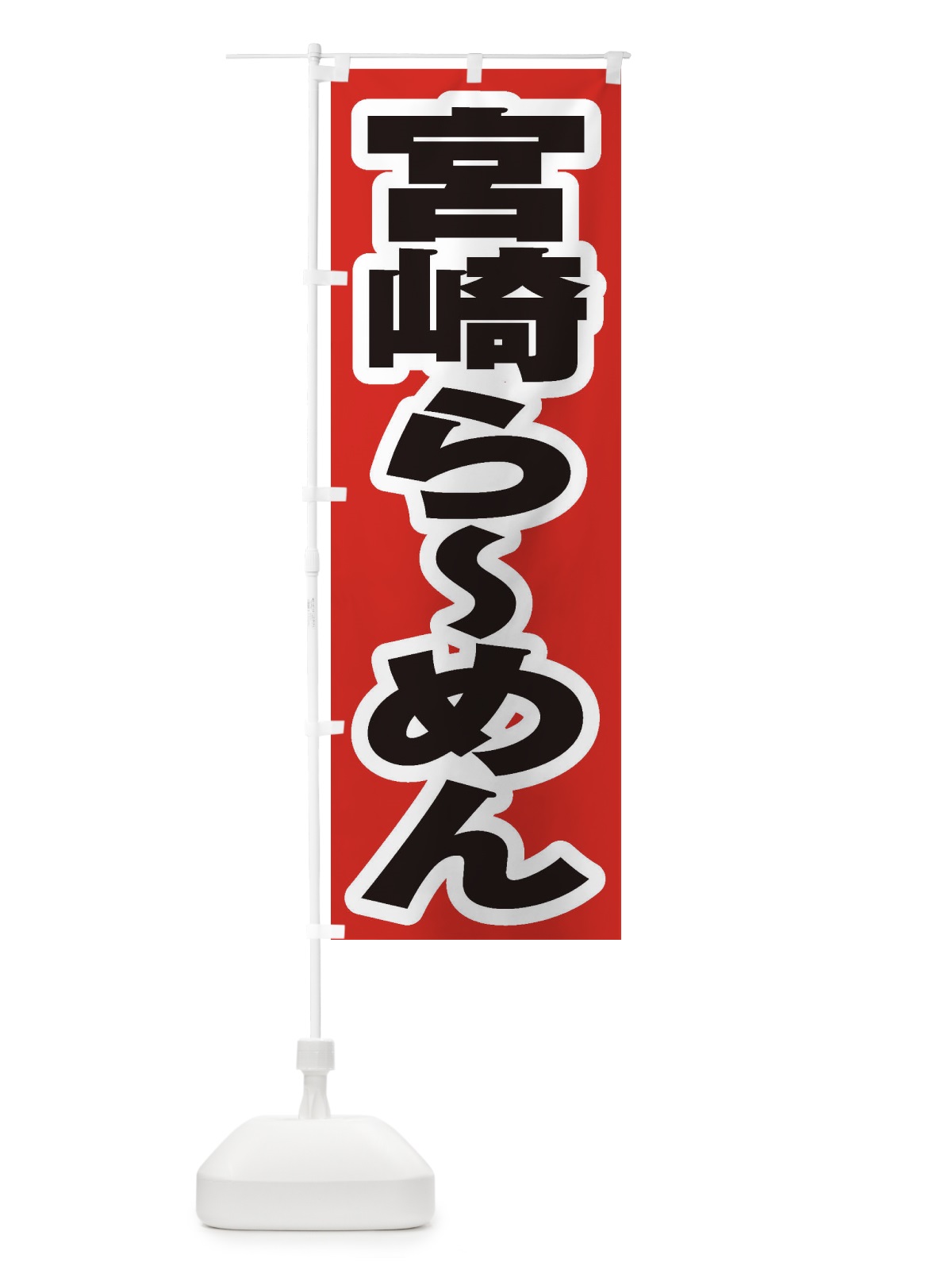 のぼり 宮崎らーめん のぼり旗 2EK2(デザイン【A】)