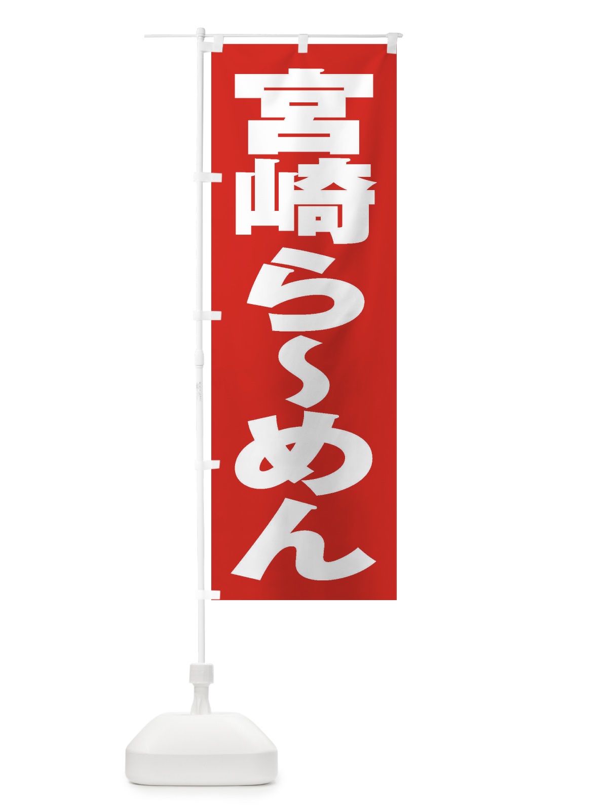 のぼり 宮崎らーめん のぼり旗 2EK2(デザイン【B】)