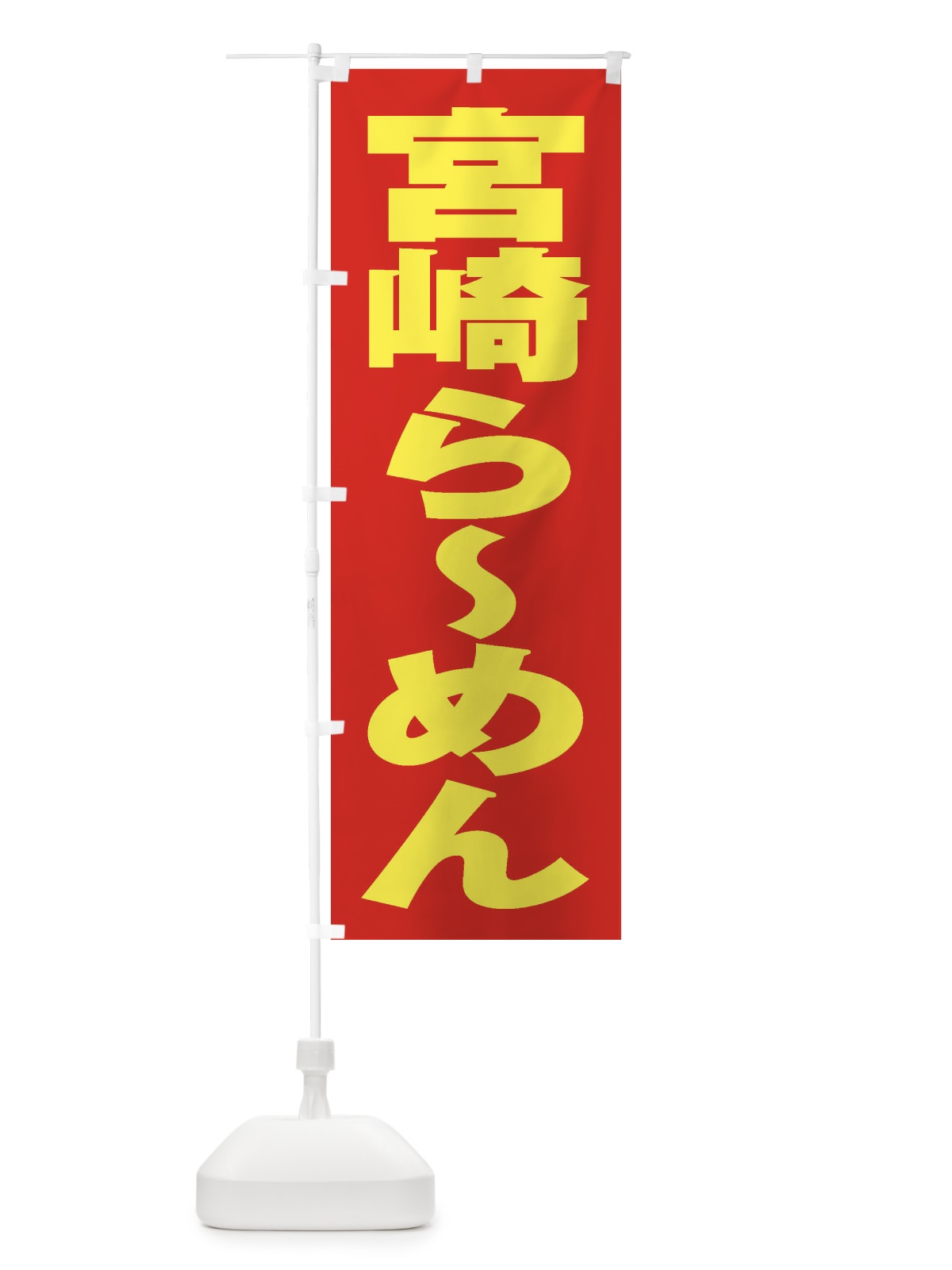 のぼり 宮崎らーめん のぼり旗 2EK2(デザイン【C】)