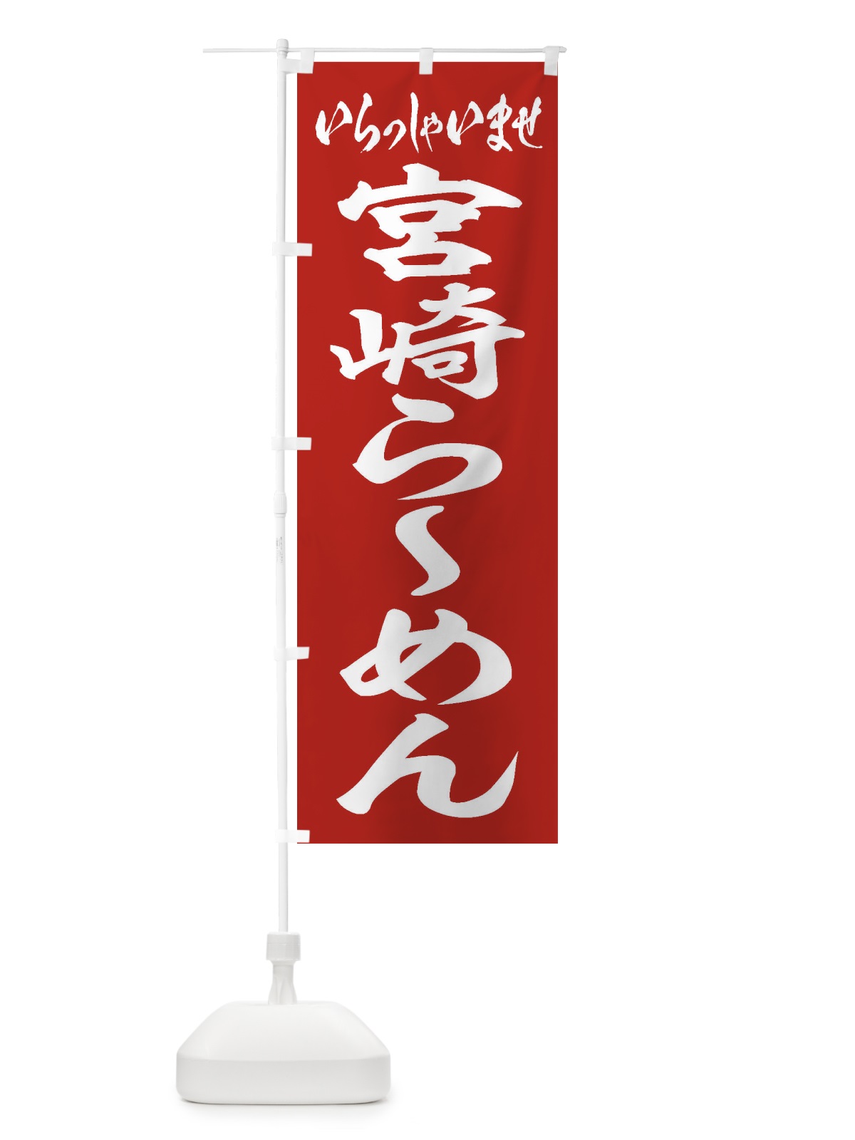 のぼり 宮崎らーめん のぼり旗 2EK3(デザイン【A】)