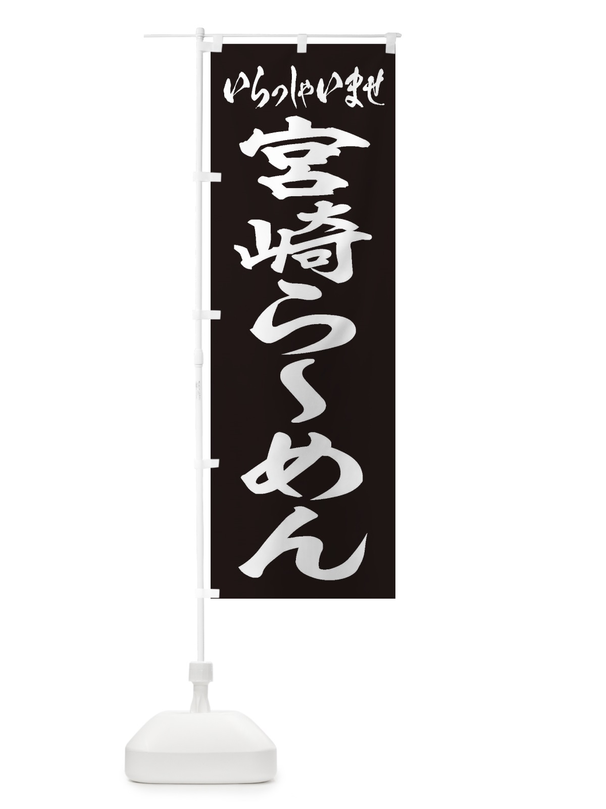 のぼり 宮崎らーめん のぼり旗 2EK3(デザイン【B】)