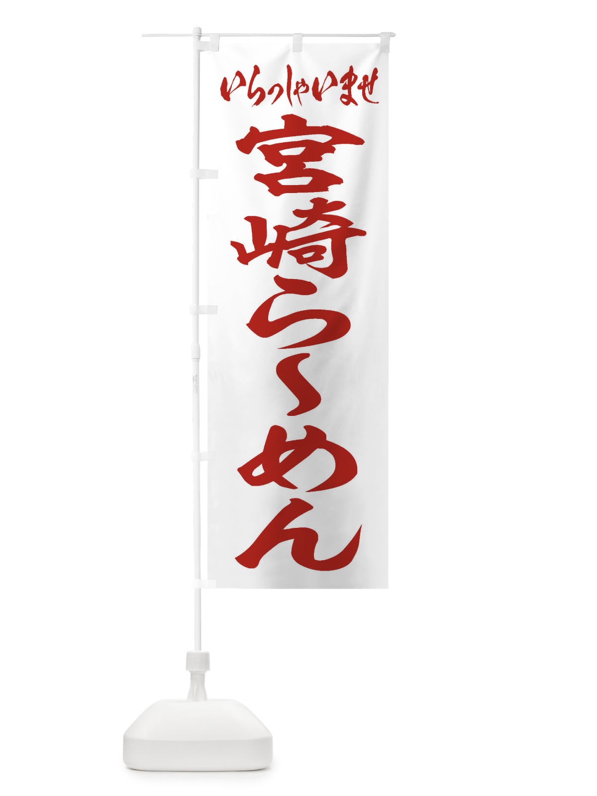 のぼり 宮崎らーめん のぼり旗 2EK3(デザイン【C】)