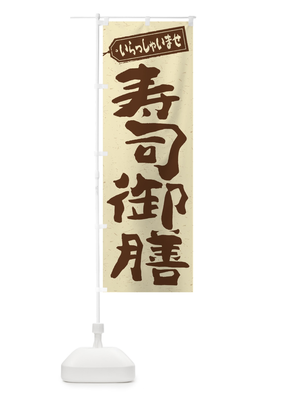 のぼり 寿司御膳 のぼり旗 2EK4(デザイン【A】)