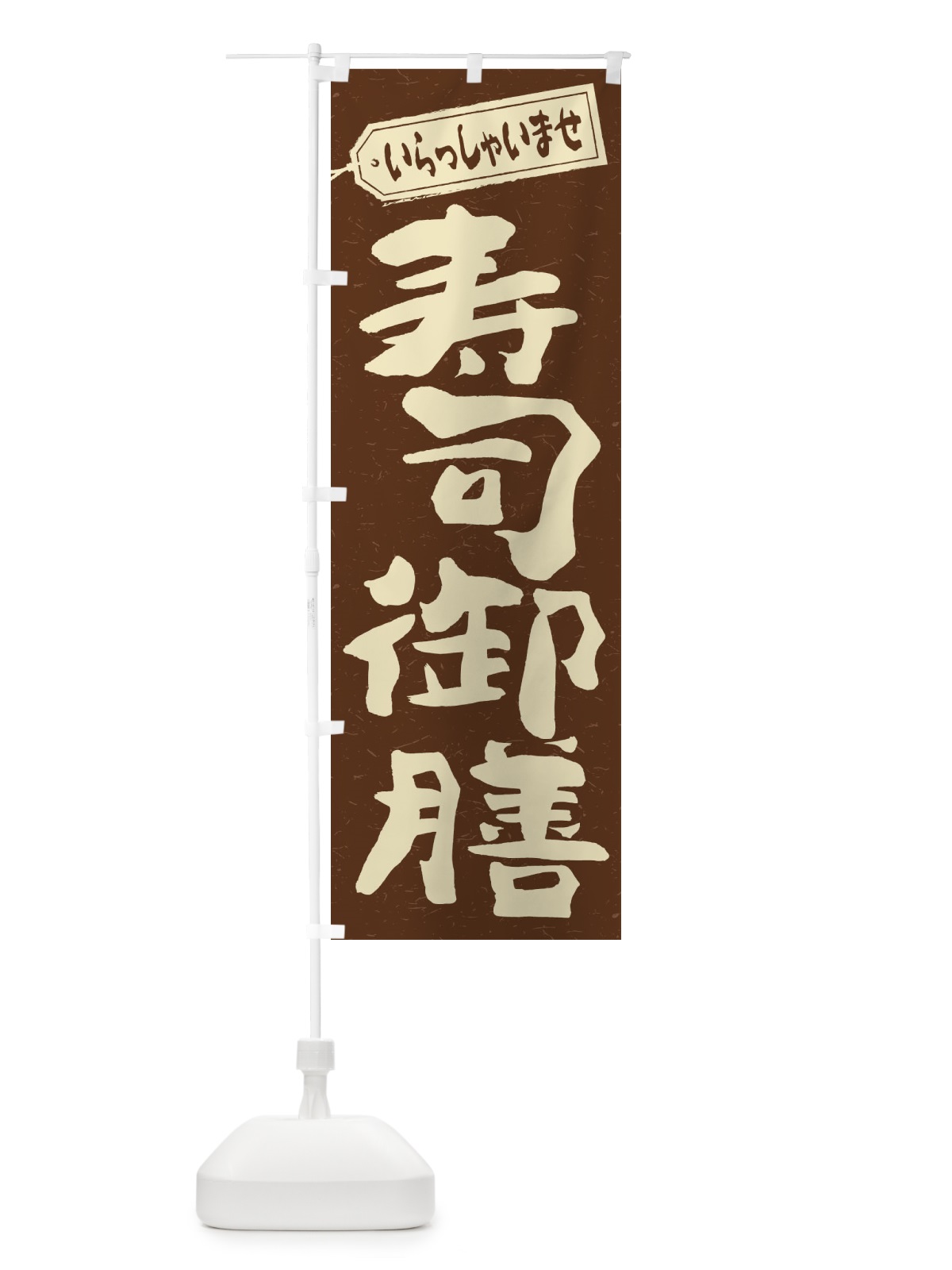 のぼり 寿司御膳 のぼり旗 2EK4(デザイン【B】)