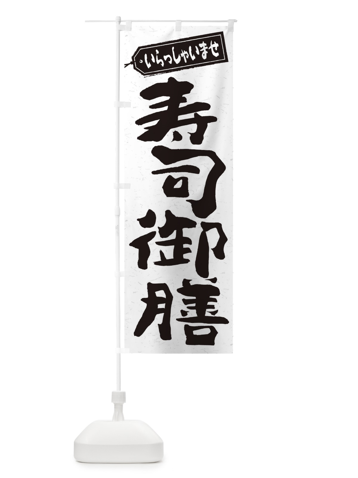 のぼり 寿司御膳 のぼり旗 2EK4(デザイン【C】)
