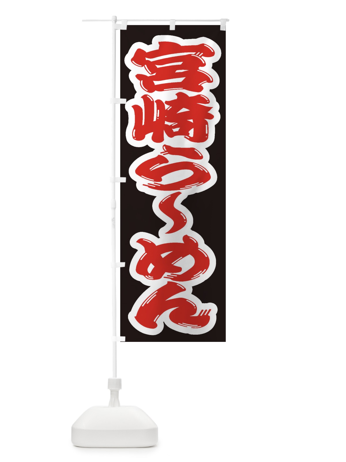のぼり 宮崎らーめん のぼり旗 2EK7(デザイン【A】)