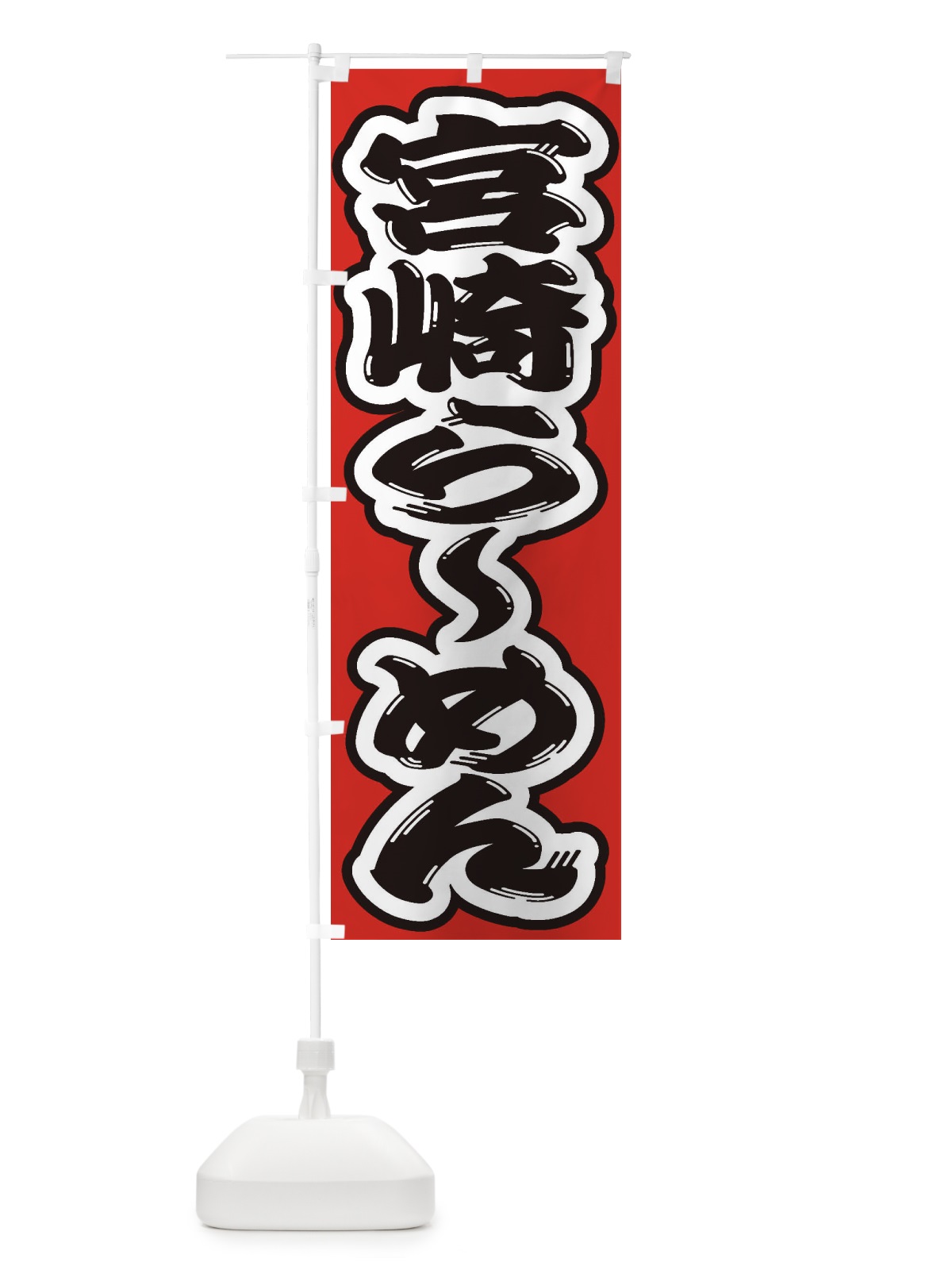 のぼり 宮崎らーめん のぼり旗 2EK7(デザイン【B】)
