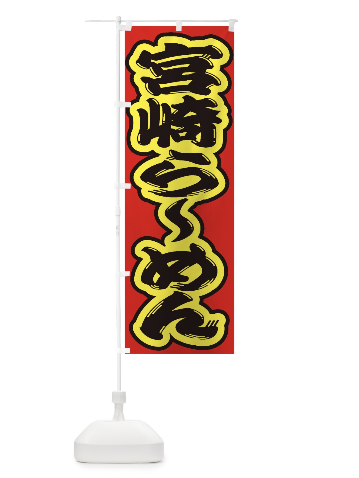 のぼり 宮崎らーめん のぼり旗 2EK7(デザイン【C】)
