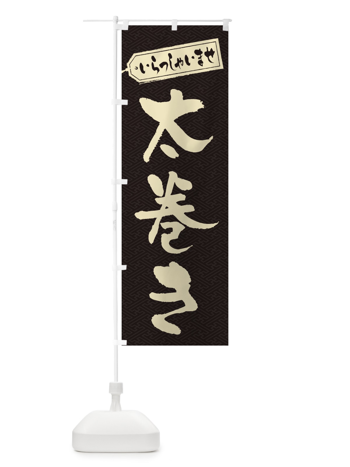 のぼり 太巻き のぼり旗 2EKA(デザイン【A】)