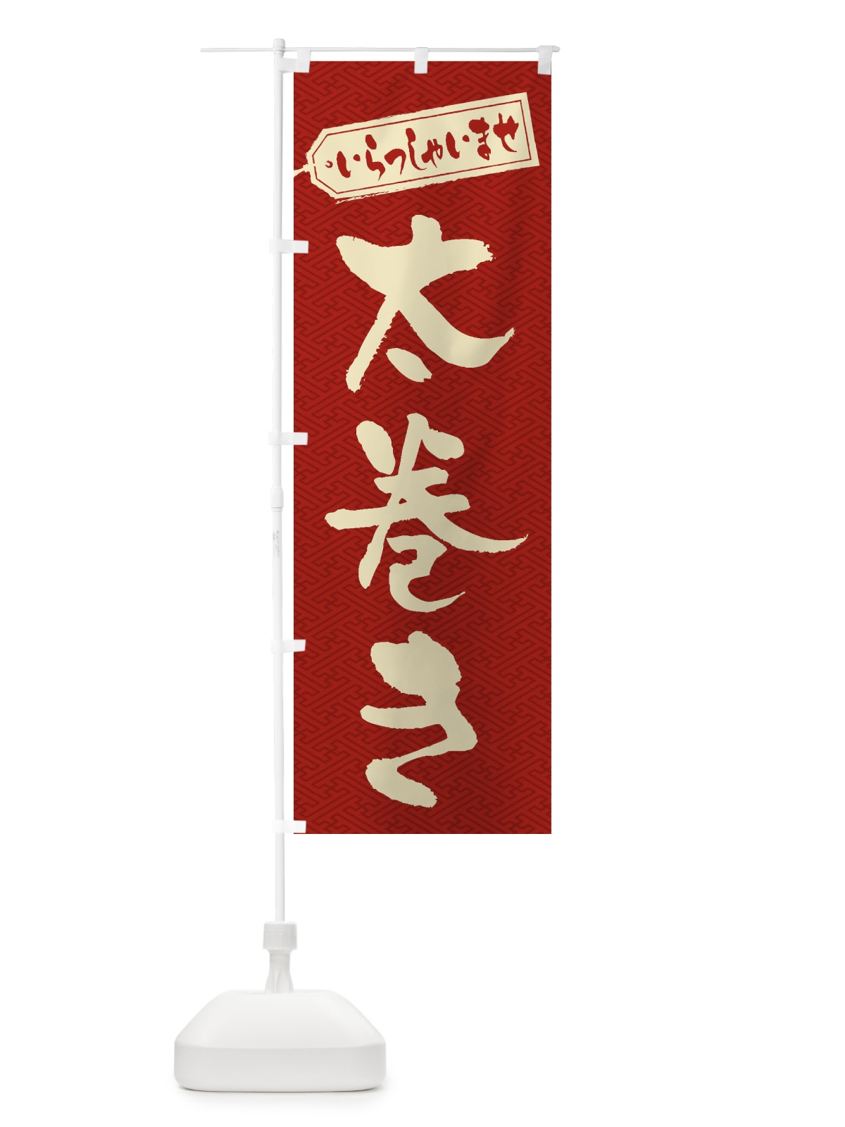 のぼり 太巻き のぼり旗 2EKA(デザイン【B】)