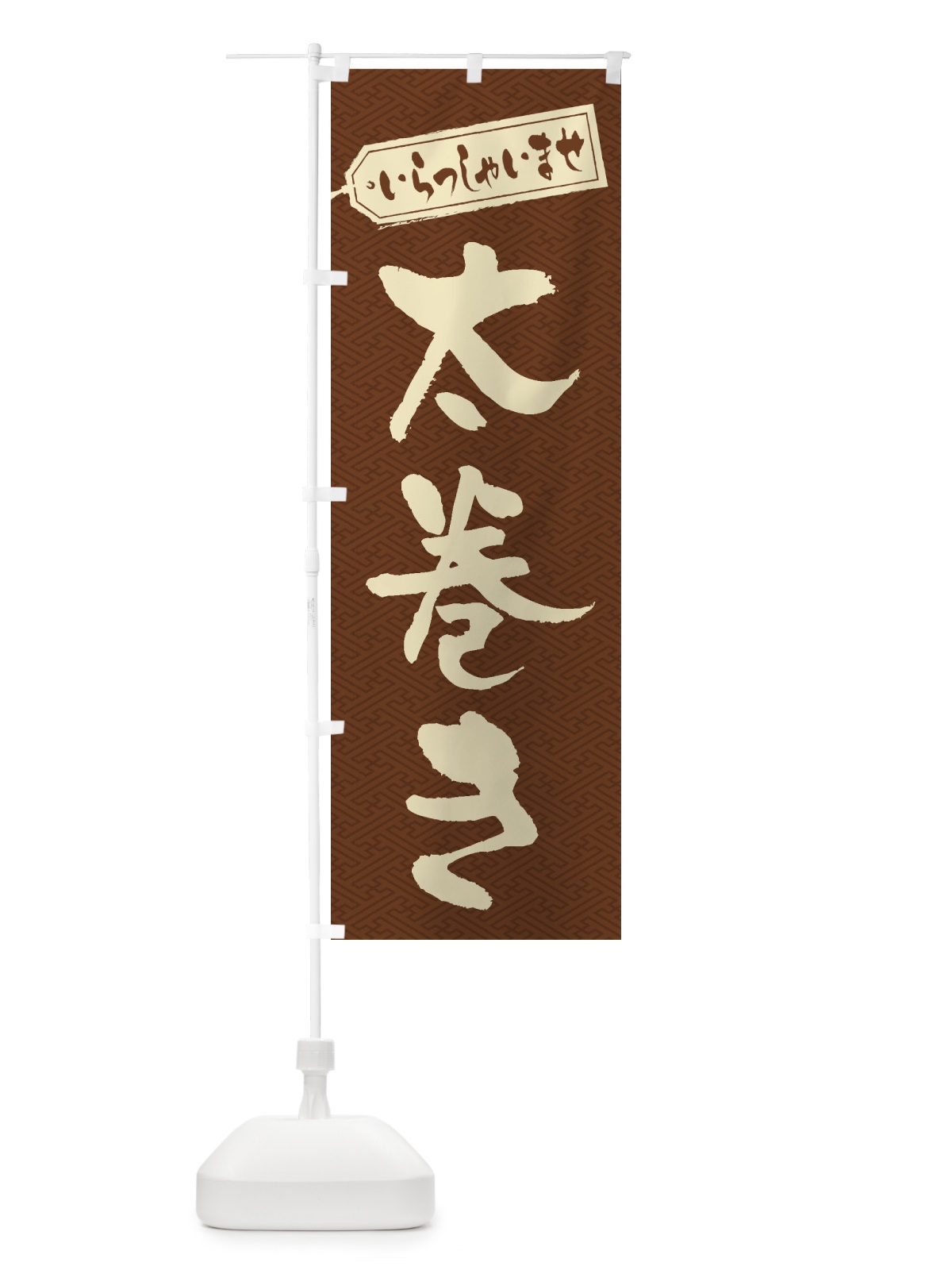 のぼり 太巻き のぼり旗 2EKA(デザイン【C】)
